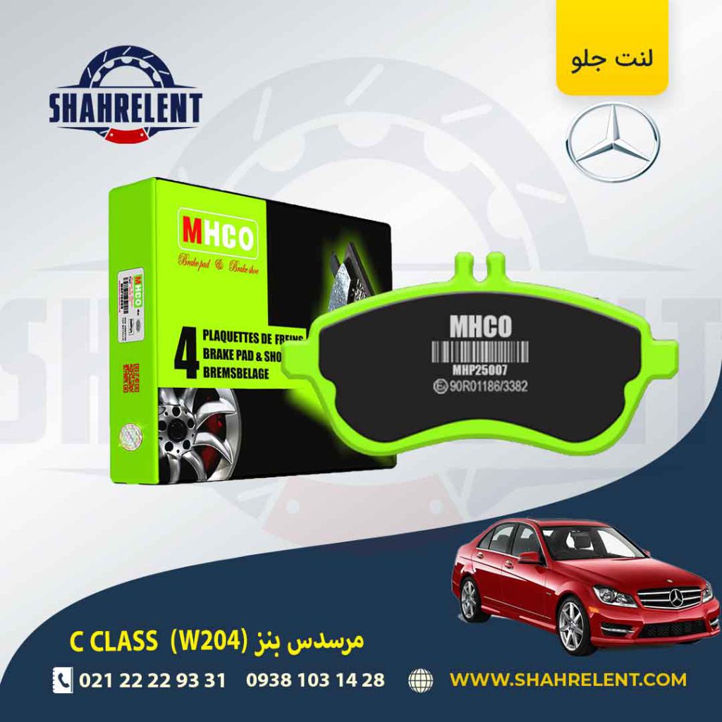 لنت ترمز جلو مرسدس بنز C(W204) برند ام اچ کو (MHCO) (نوعA)