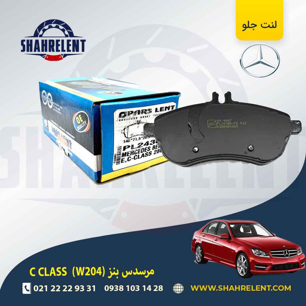 لنت ترمز جلو مرسدس بنز C(W204) برند پارس (PARS) (نوعA)
