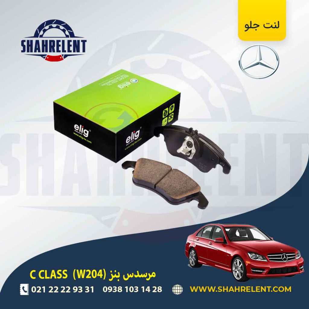 لنت ترمز جلو مرسدس بنز C(W204) برند الیگ (ELIG) (نوعB)