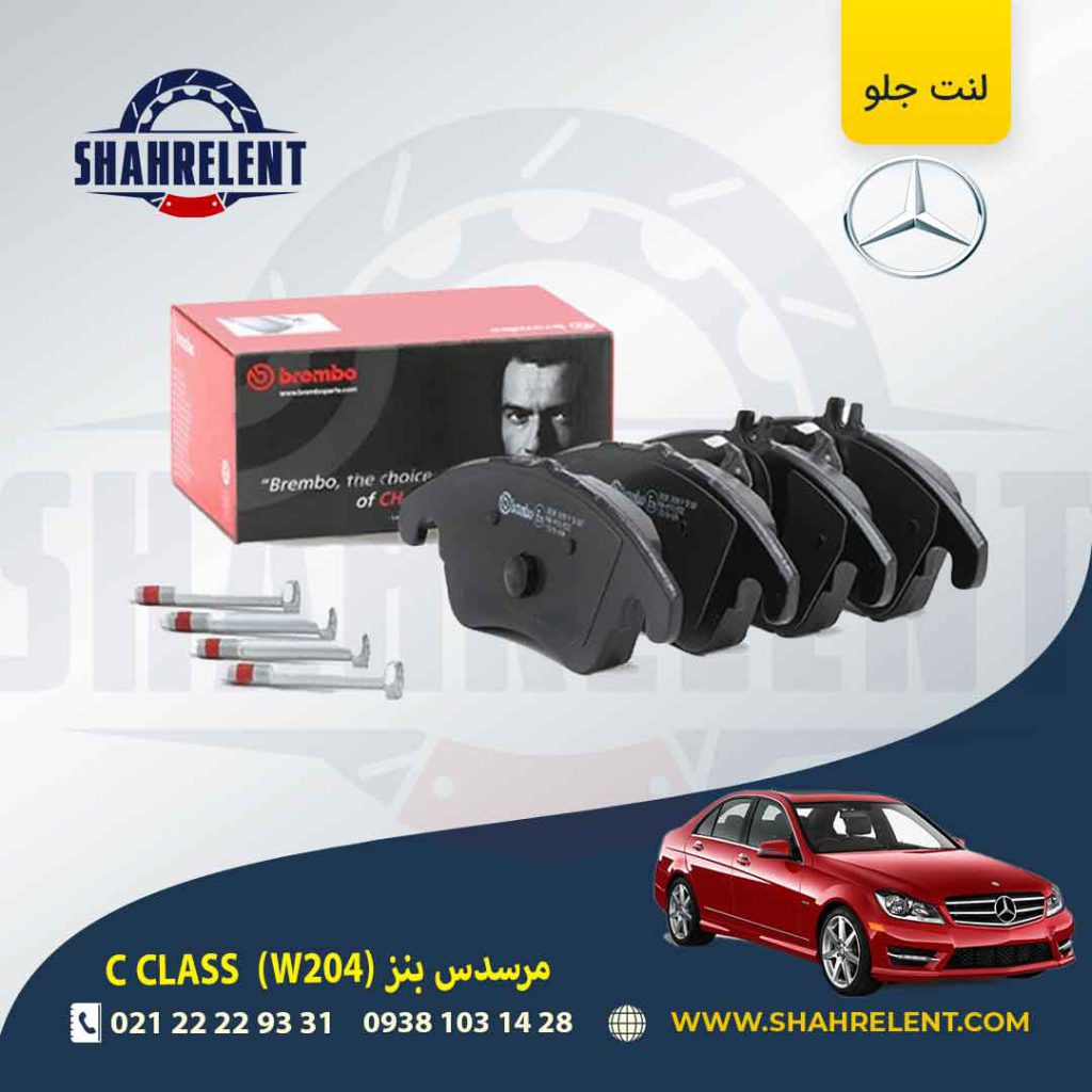 لنت ترمز جلو مرسدس بنز C(W204) برند برمبو (brembo) (نوعB)