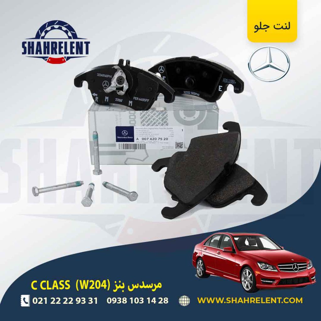 لنت ترمز جلو مرسدس بنز C(W204) برند اصلی مرسدس بنز (Mercedes-Benz) (نوعB)