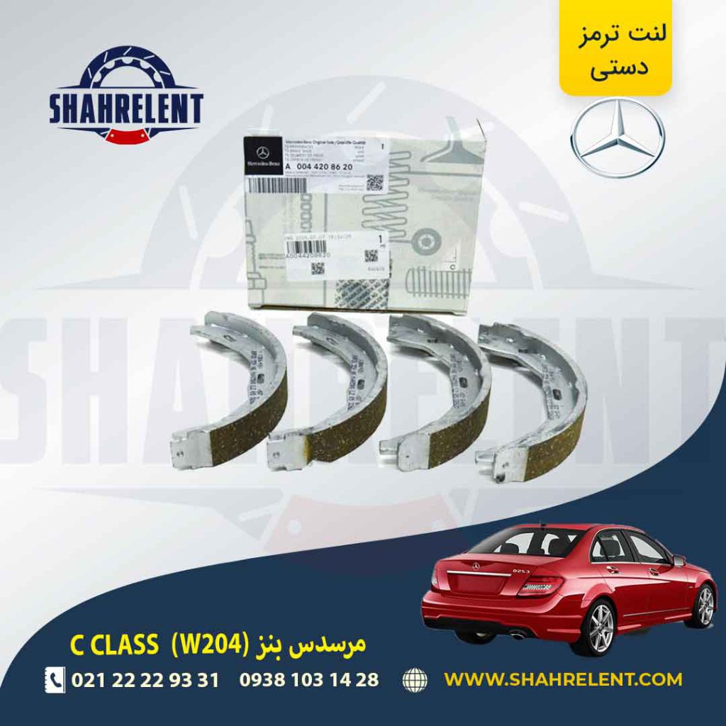 لنت ترمز دستی مرسدس بنز C(W204) برند اصلی مرسدس بنز (Mercedes-Benz)