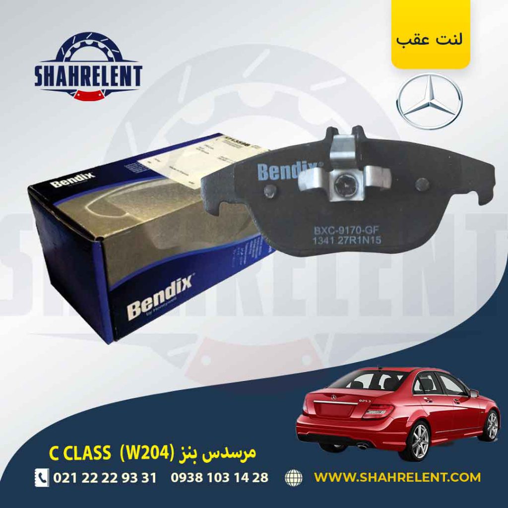لنت ترمز عقب مرسدس بنز C(W204) برند ندیکس (BENDIX)
