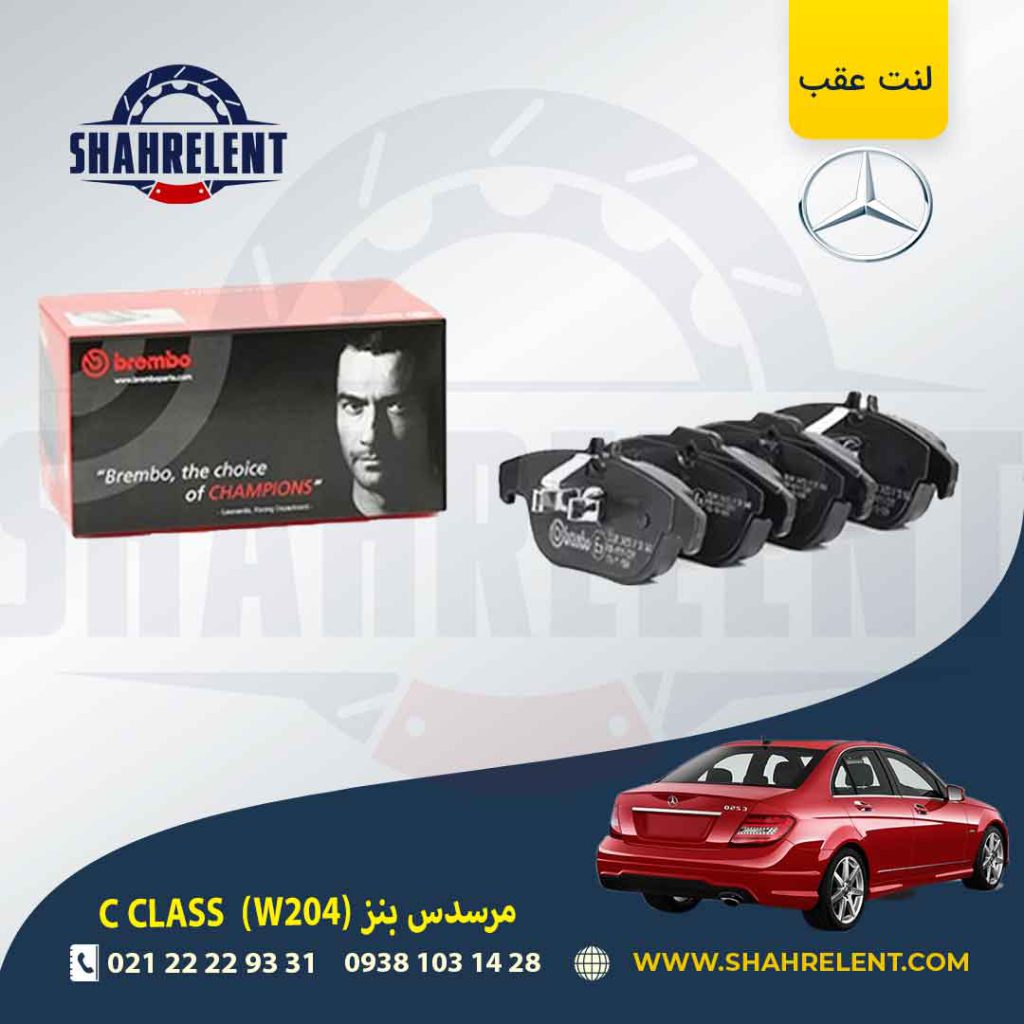 لنت ترمز عقب مرسدس بنز C(W204) برند برمبو (brembo)