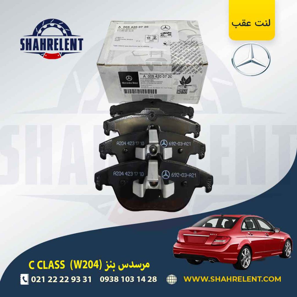 لنت ترمز عقب مرسدس بنز C(W204) برند مرسدس بنز (Mercedes-Benz)