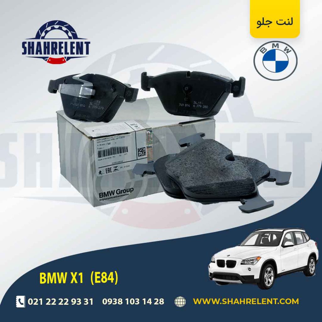 لنت ترمز جلو بی ام و X1(E84) برند اصلی بی ام و (BMW Group) (نوع A)