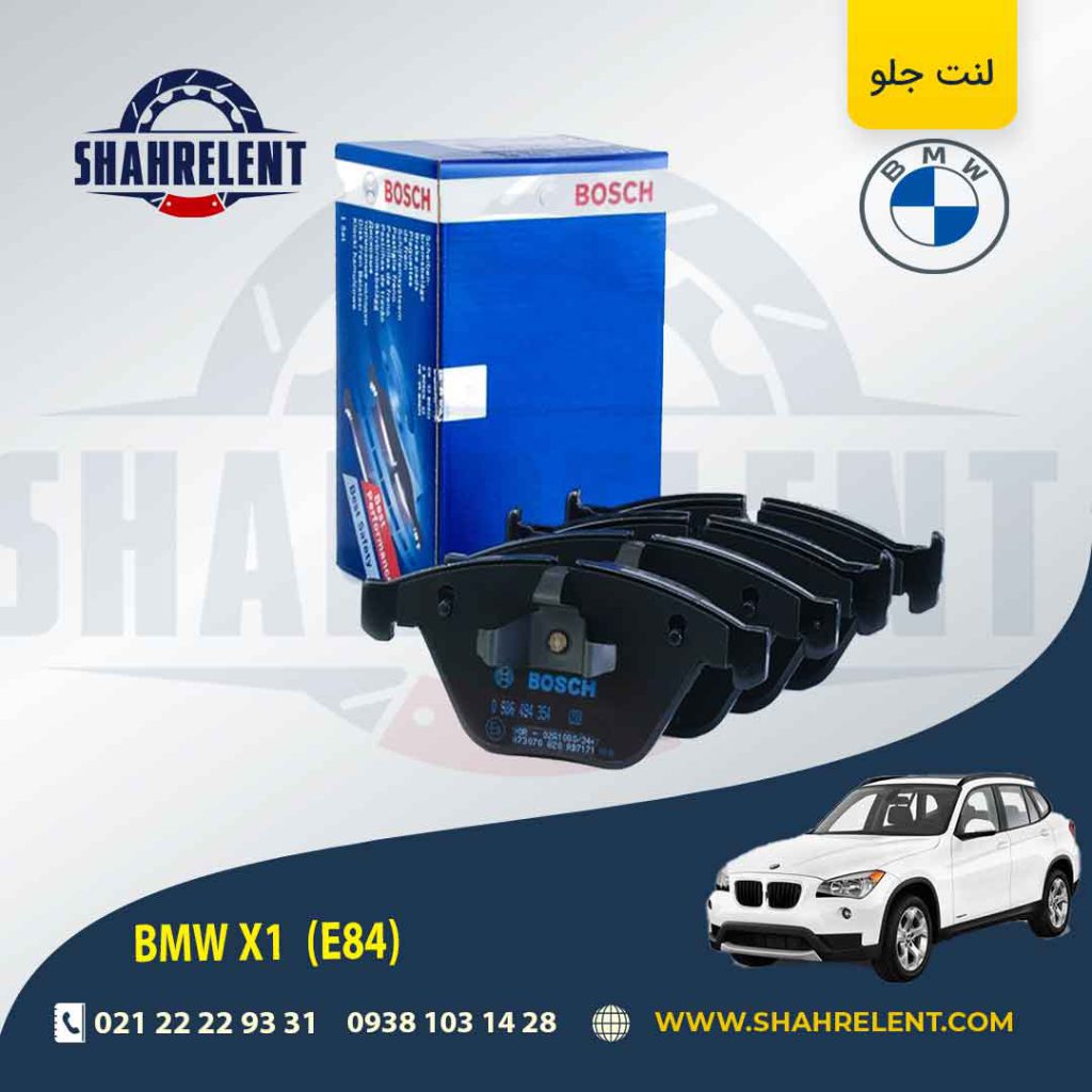 لنت ترمز جلو بی ام و X1(E84) برند بوش (BOSCH) (نوع A)
