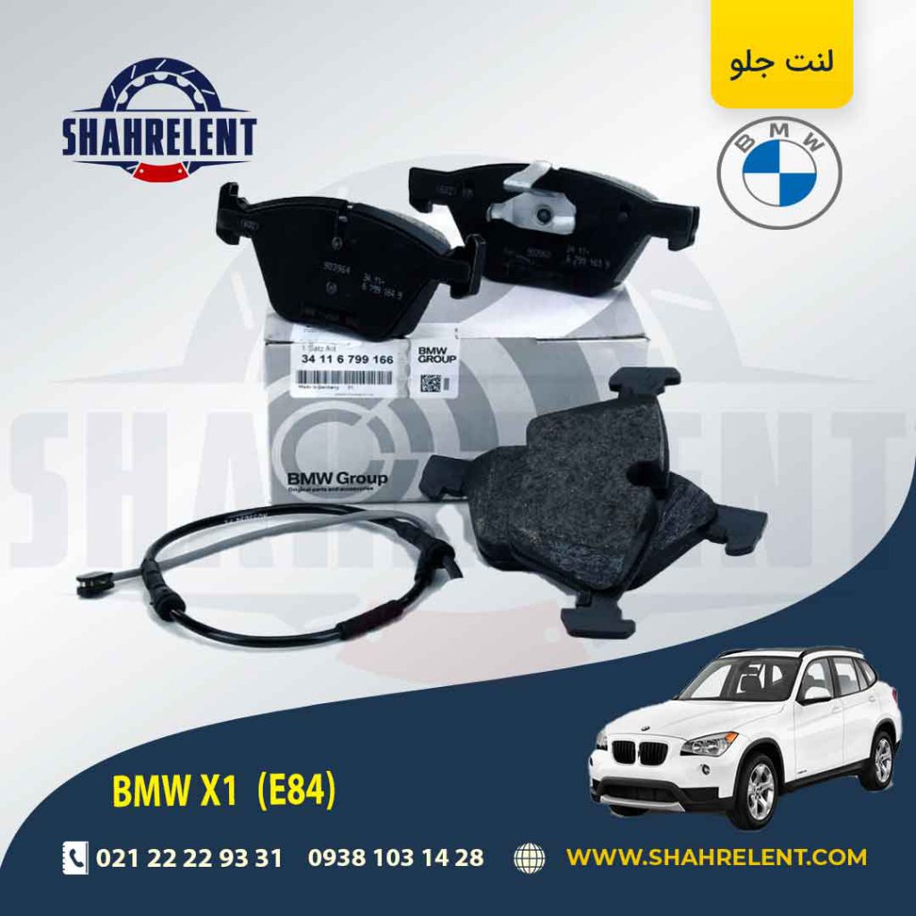 لنت ترمز جلو بی ام و X1(E84) برند اصلی بی ام و (BMW Group)