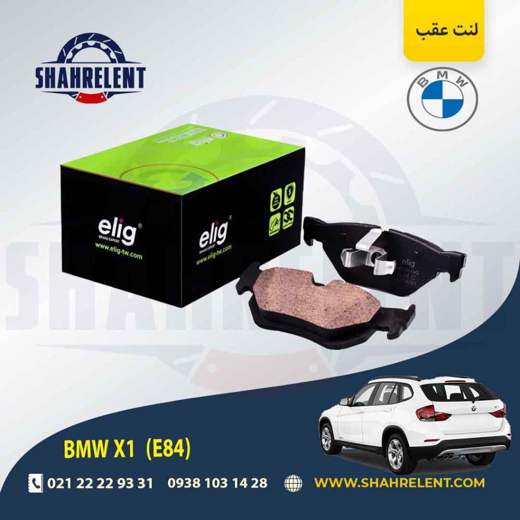 لنت ترمز عقب بی ام و X1(E84) برند الیگ (ELIG)