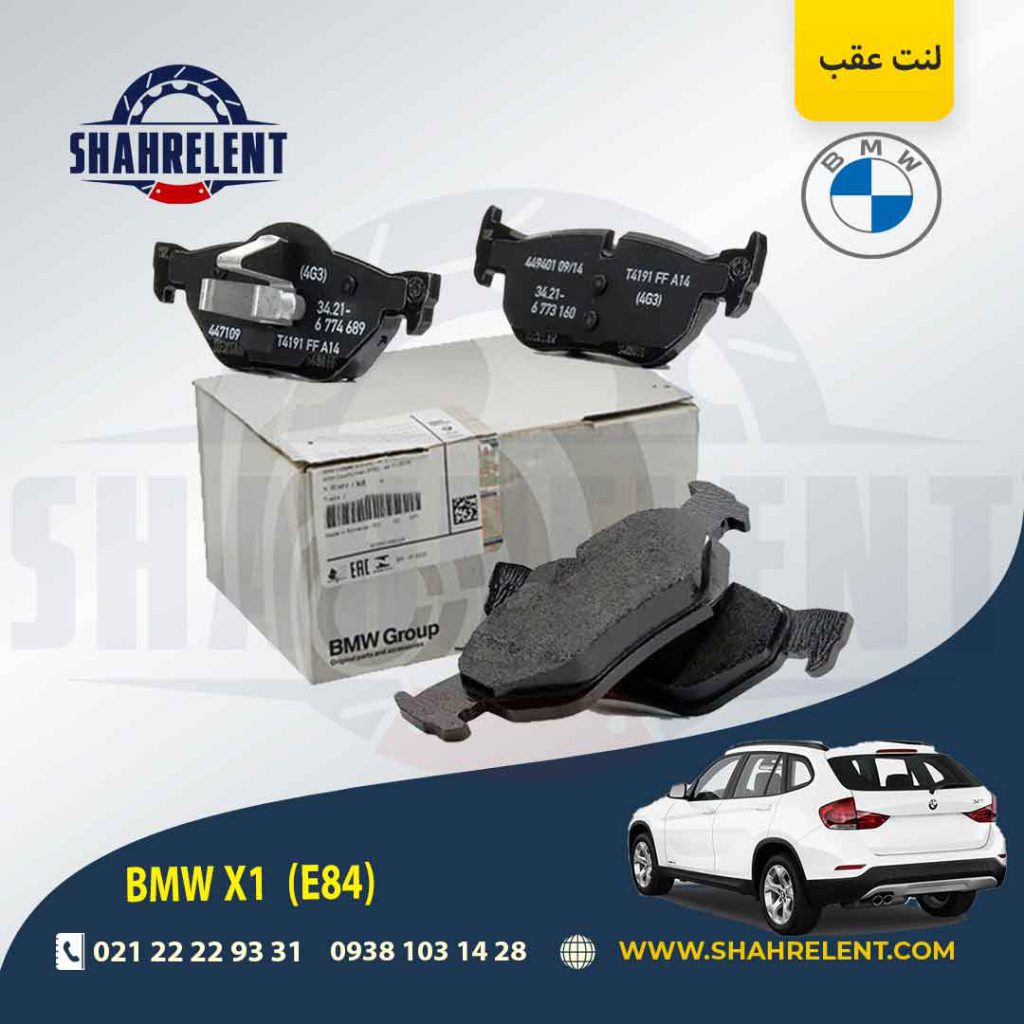لنت ترمز عقب بی ام و X1(E84) برند اصلی بی ام و (BMW Group)
