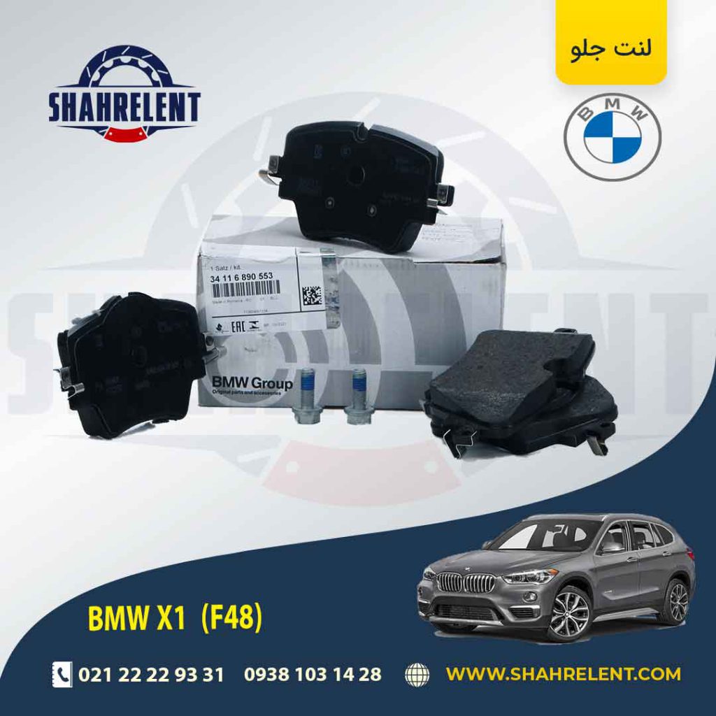لنت ترمز جلو بی ام و X1(F48) برند اصلی بی ام و (BMW Group)