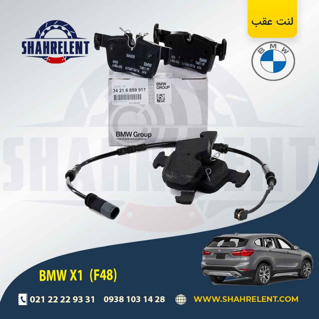 لنت ترمز عقب بی ام و X1(F48) برند اصلی بی ام و (BMW Group)