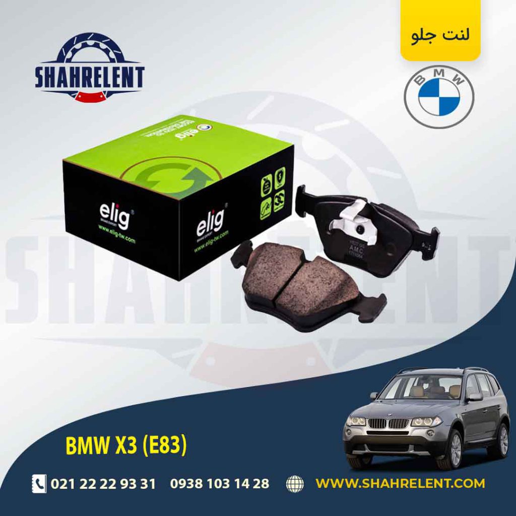 لنت ترمز جلو بی ام و X3(E83) برند برند الیگ (ELIG)