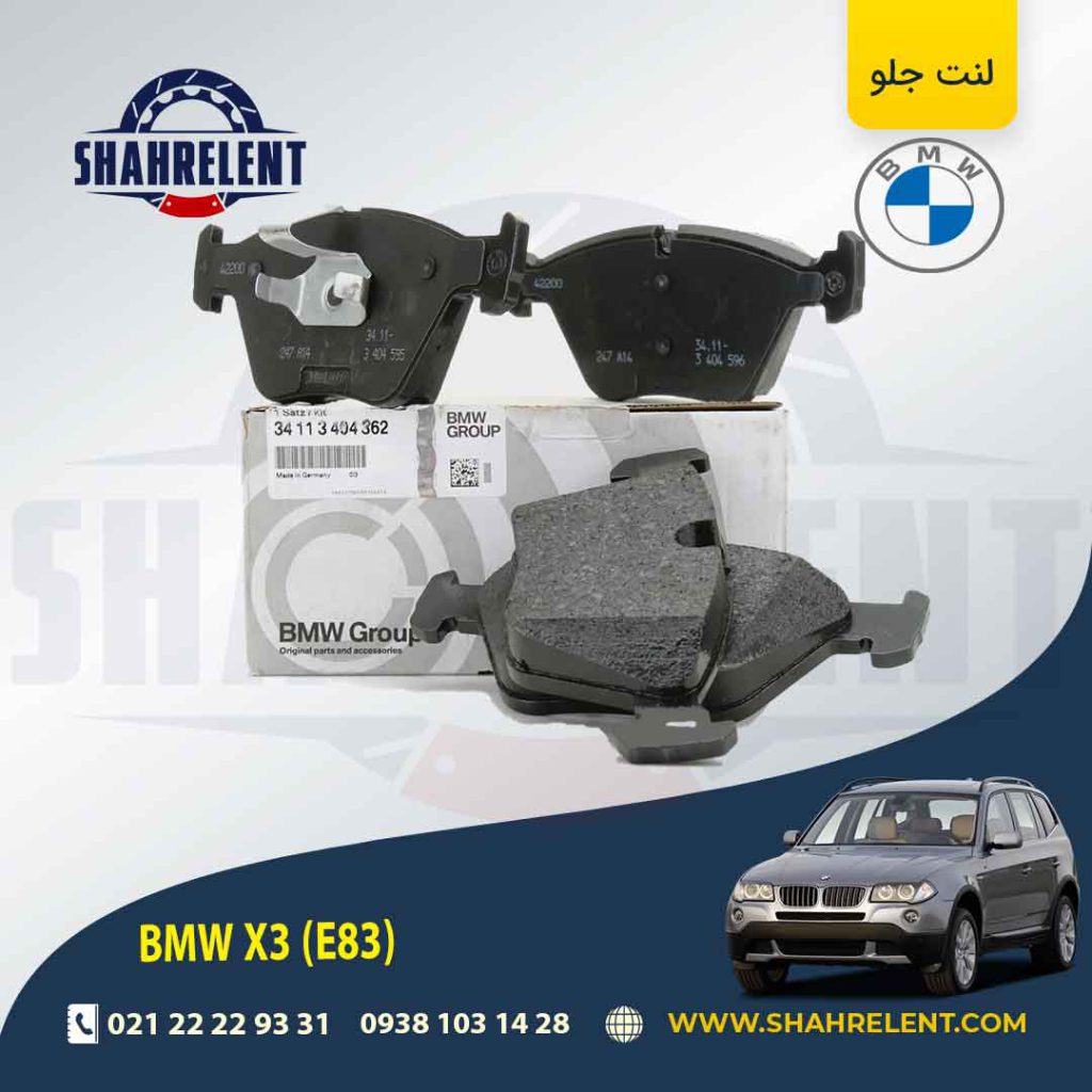 لنت ترمز جلو بی ام و X3(E83) برند اصلی بی ام و (BMW Group)