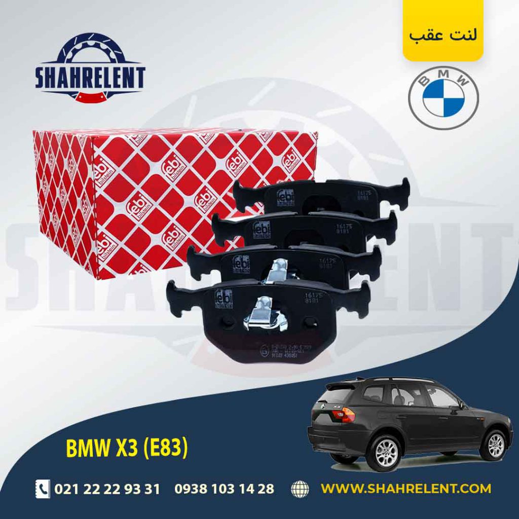 لنت ترمز عقب بی ام و X3(E83) برند فبی (FEBI BILSTEIN)