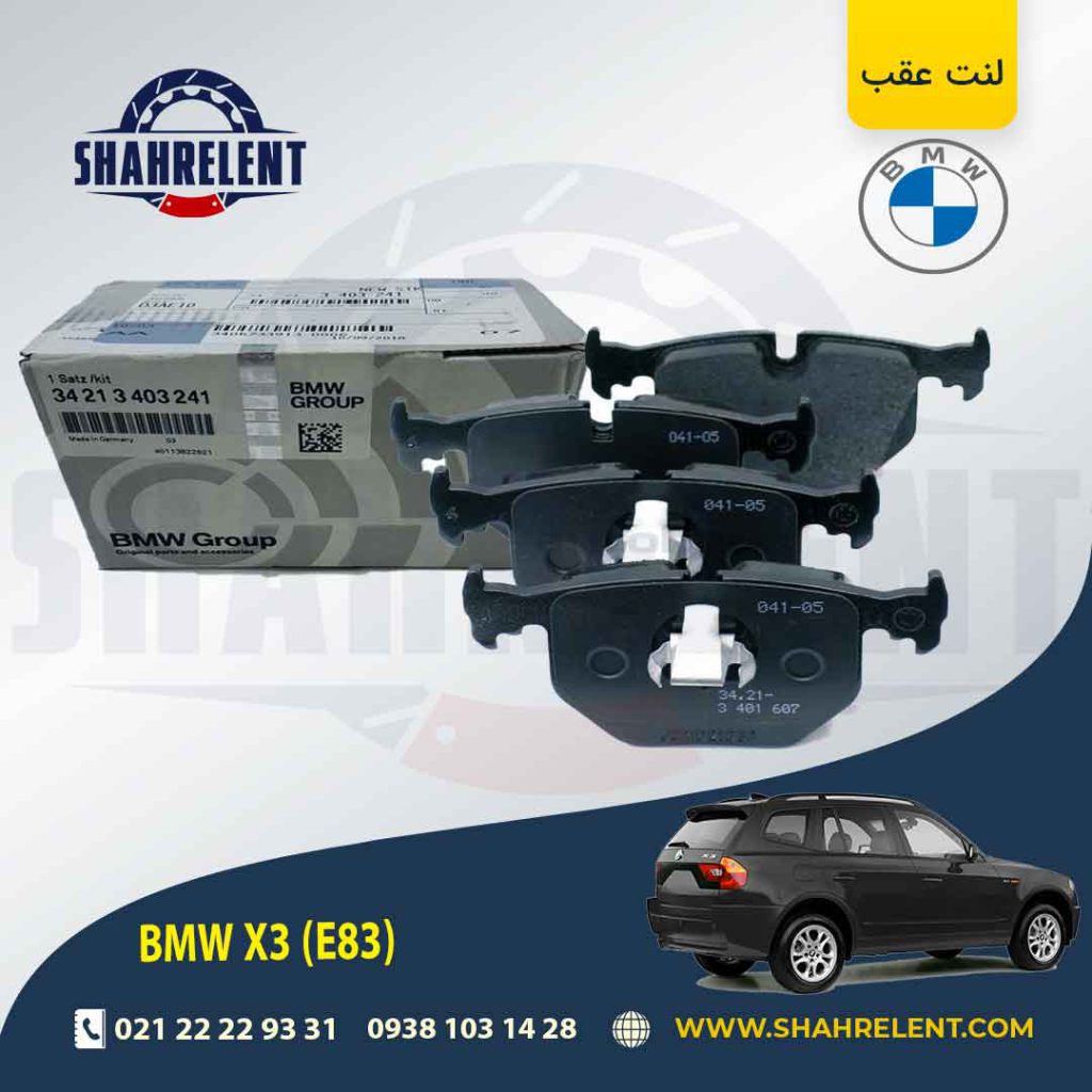 لنت ترمز عقب بی ام و X3(E83) برند اصلی بی ام و (BMW Group)