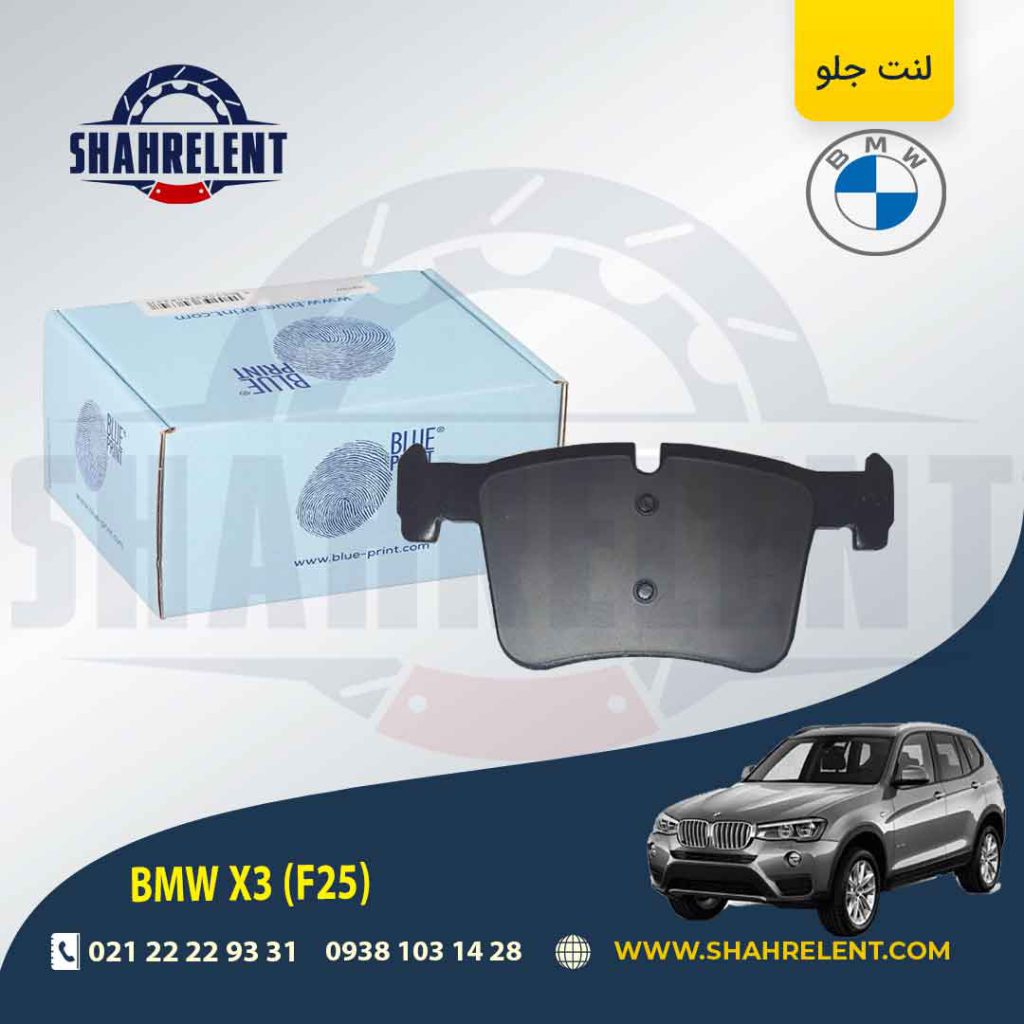 لنت ترمز جلو بی ام و X3 (F25) برند بلو پرینت (BLUE PRINT)