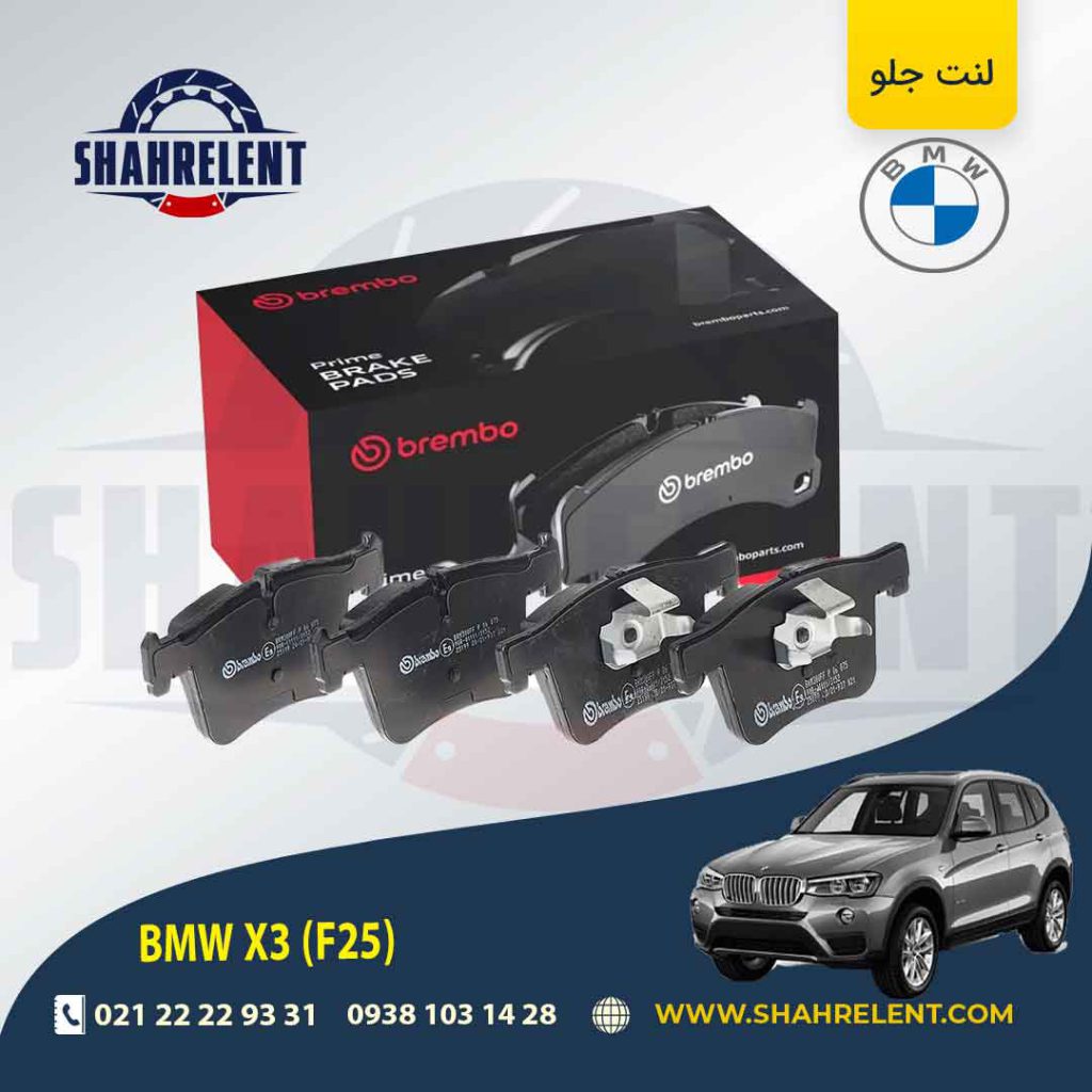 لنت ترمز جلو بی ام و X3 (F25) برند برمبو (brembo)
