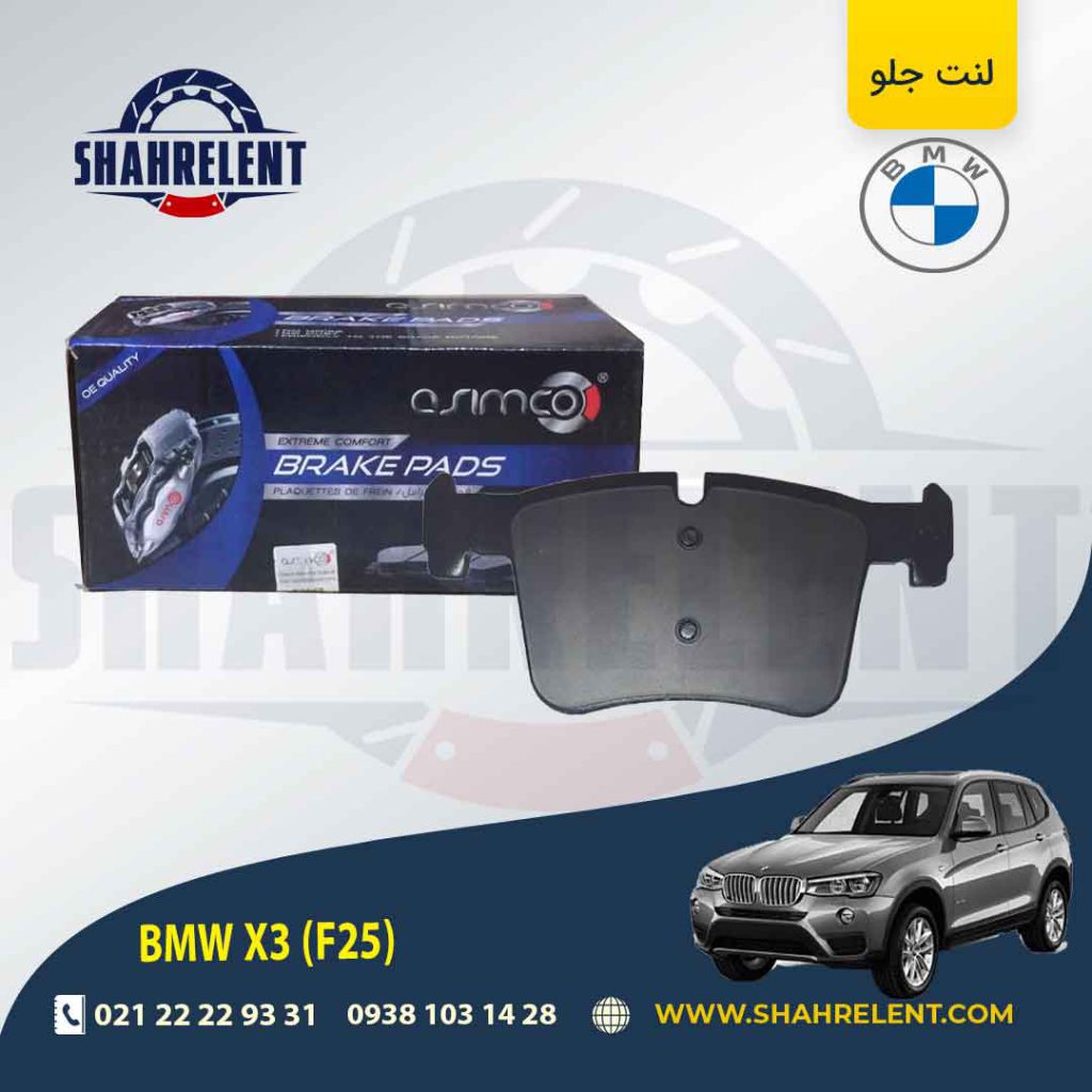 لنت ترمز جلو بی ام و X3 (F25) برند آسیمکو (ASIMCO)
