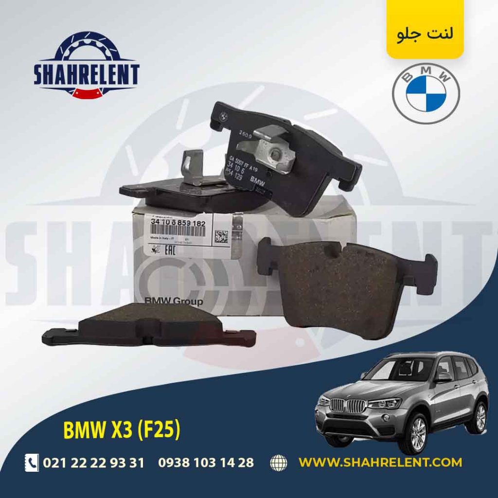 لنت ترمز جلو بی ام و X3 (F25) برند اصلی بی ام و (BMW Group)