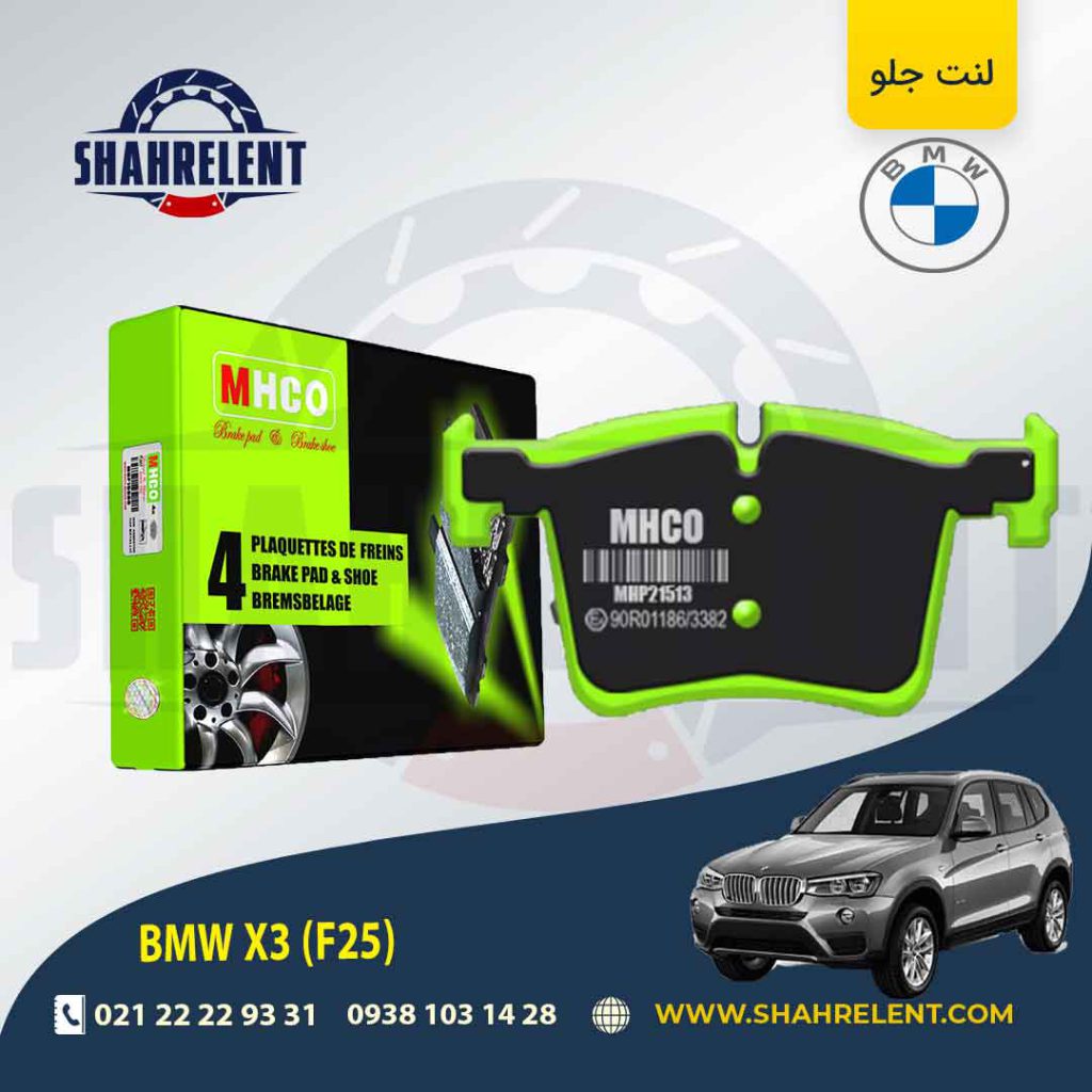 لنت ترمز جلو بی ام و X3 (F25) برند ام اچ کو (MHCO)