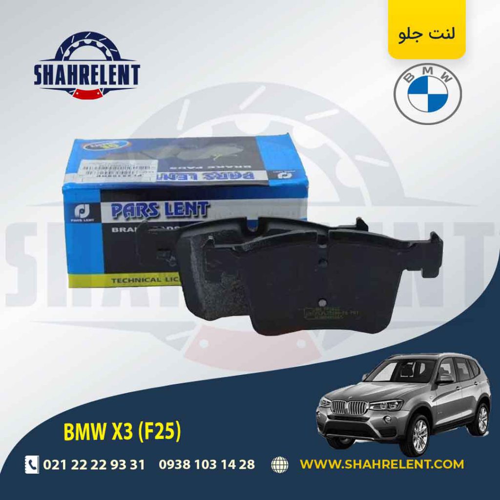 لنت ترمز جلو بی ام و X3 (F25) برند پارس (PARS)