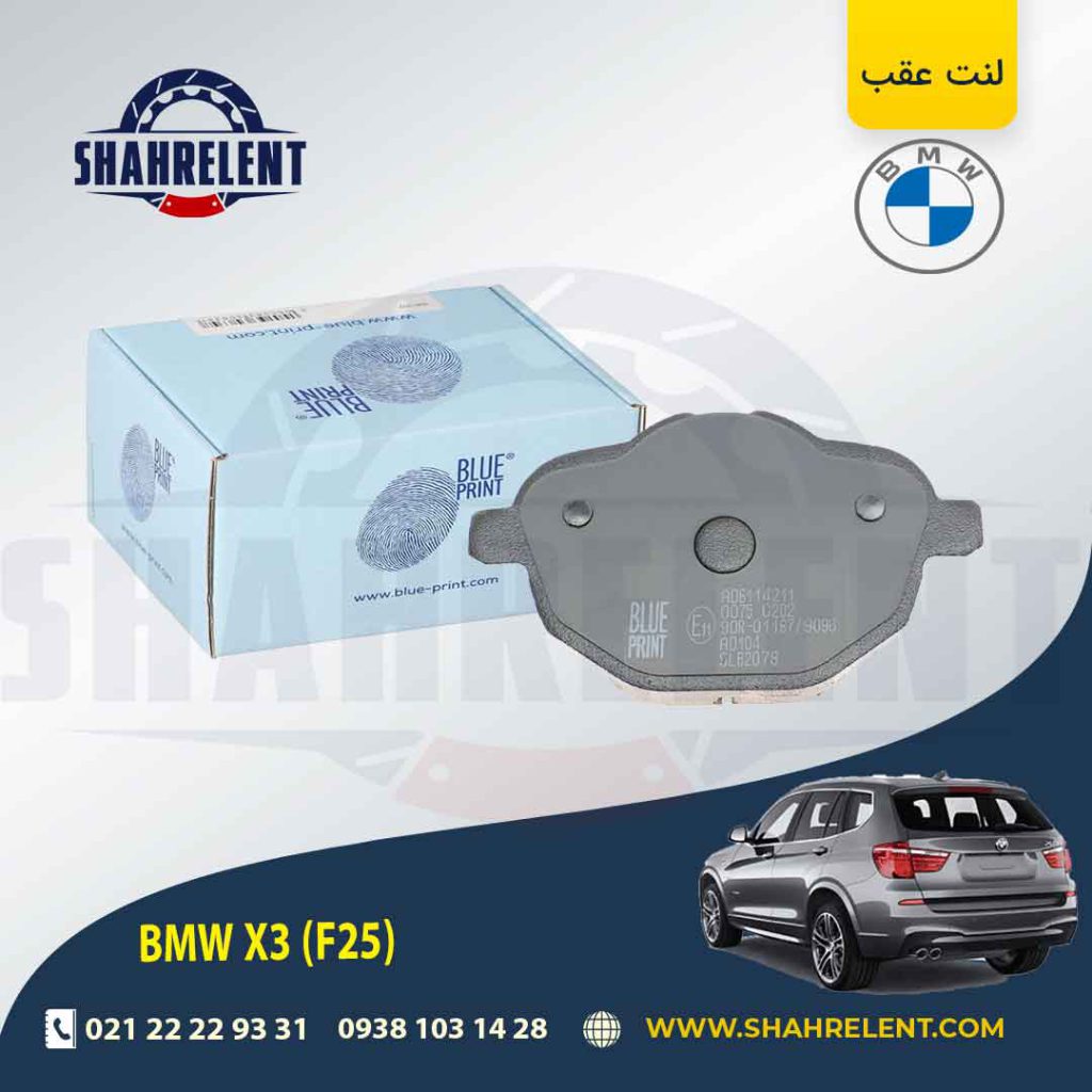 لنت ترمز عقب بی ام و X3 (F25) برند بلو پرینت (BLUE PRINT)