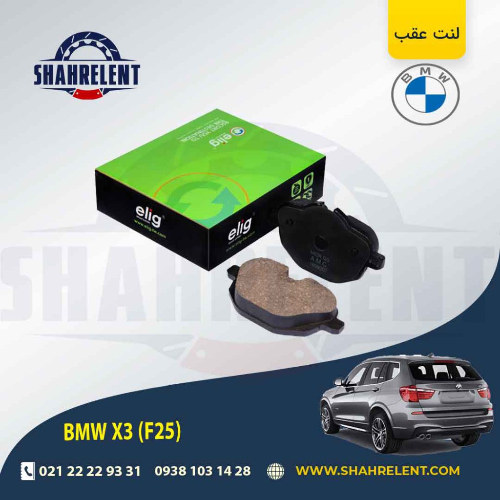 لنت ترمز عقب بی ام و X3 (F25) برند الیگ (ELIG)
