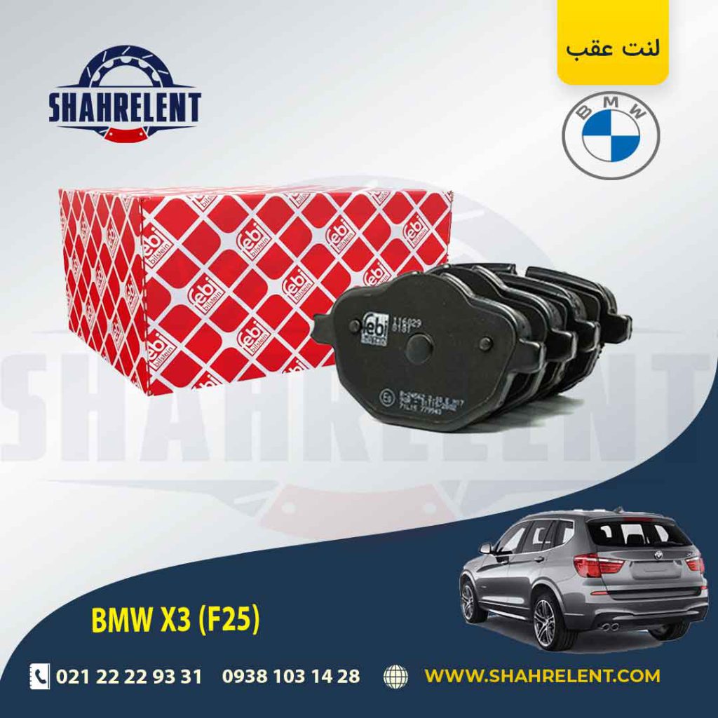 لنت ترمز عقب بی ام و X3 (F25) برند فبی (FEBI BILSTEIN)