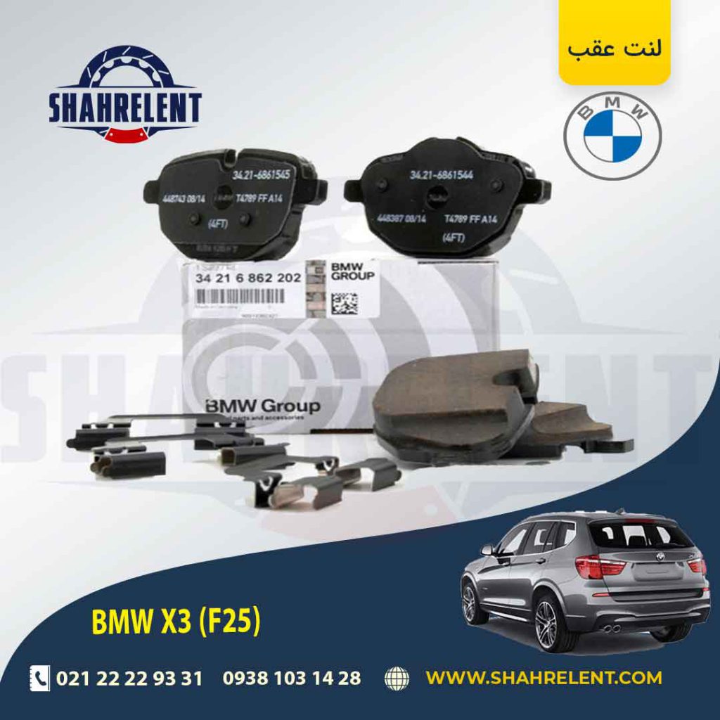 لنت ترمز عقب بی ام و X3 (F25) برند اصلی بی ام و (BMW Group)
