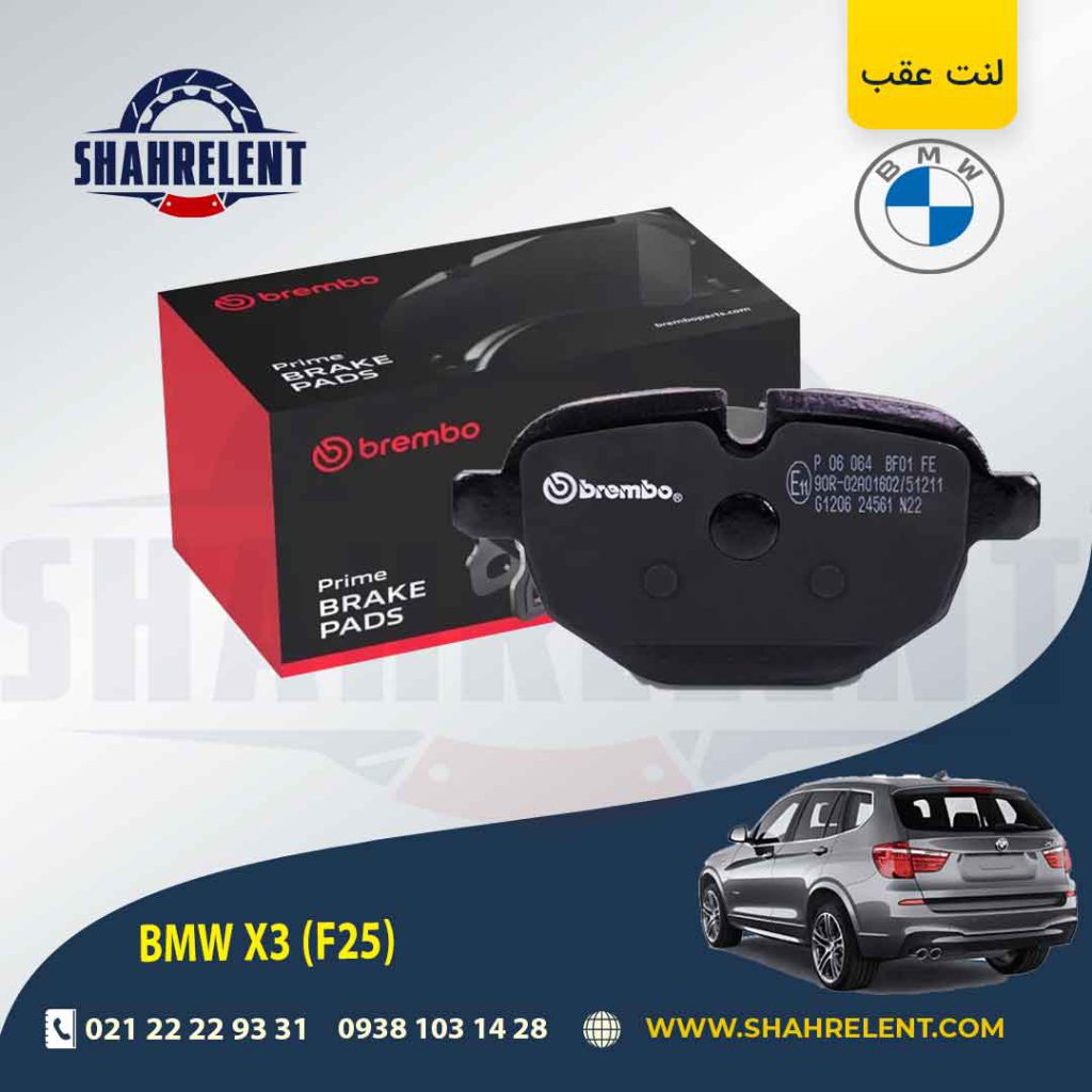 لنت ترمز عقب بی ام و X3 (F25) برند برمبو (brembo)