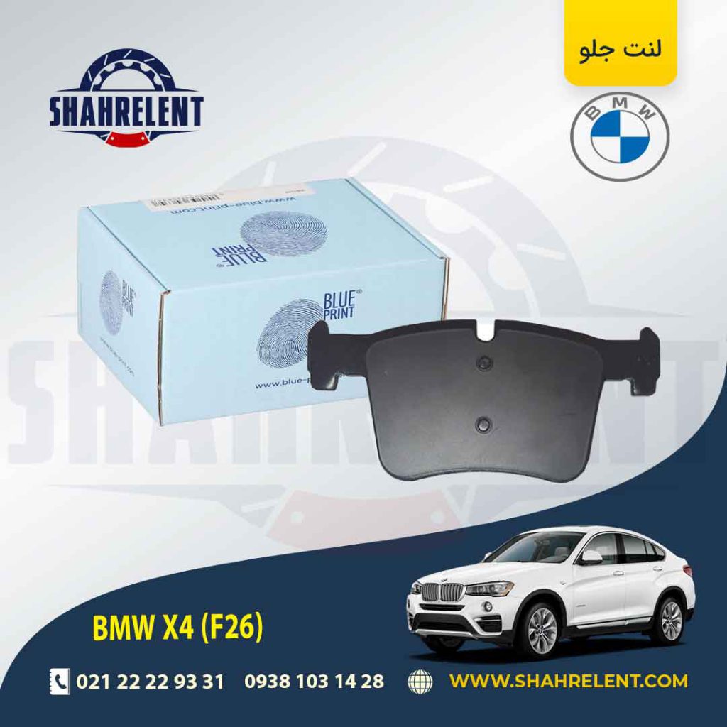 لنت ترمز جلو بی ام و X4 (F26) برند بلو پرینت (BLUE PRINT) (نوع A)