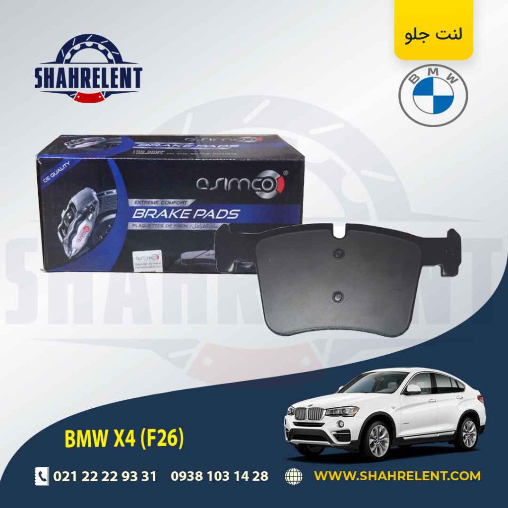 لنت ترمز جلو بی ام و X4 (F26) برند آسیمکو (ASIMCO) (نوع A)