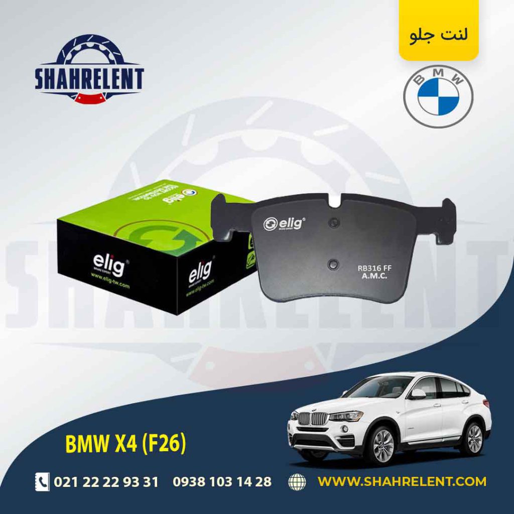 لنت ترمز جلو بی ام و X4 (F26) برند الیگ (ELIG) (نوع A)
