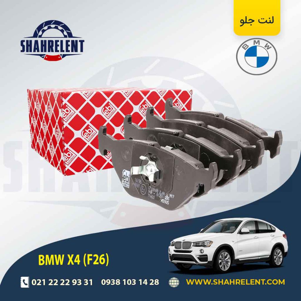 لنت ترمز جلو بی ام و X4 (F26) برند فبی (FEBI BILSTEIN) (نوع A)
