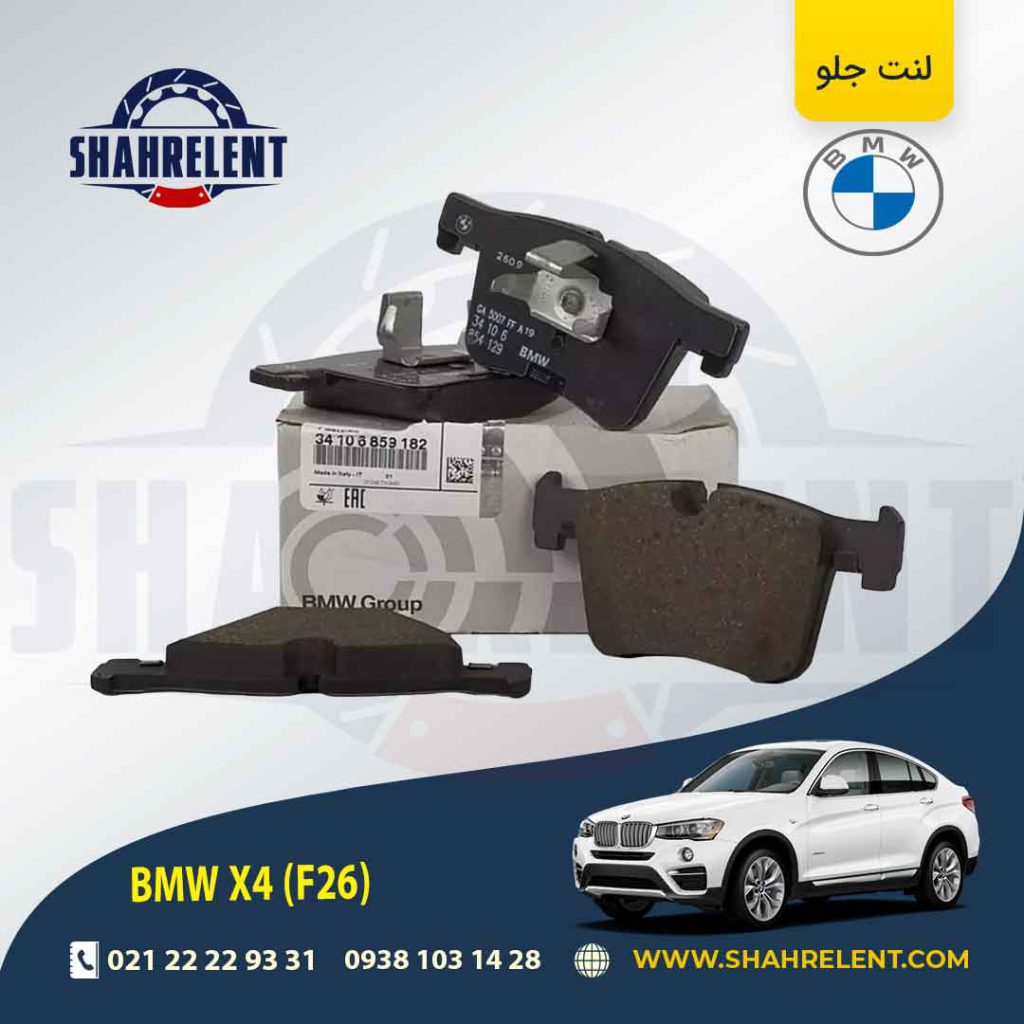 لنت ترمز جلو بی ام و X4 (F26) برند اصلی بی ام و (BMW Group) (نوع A)