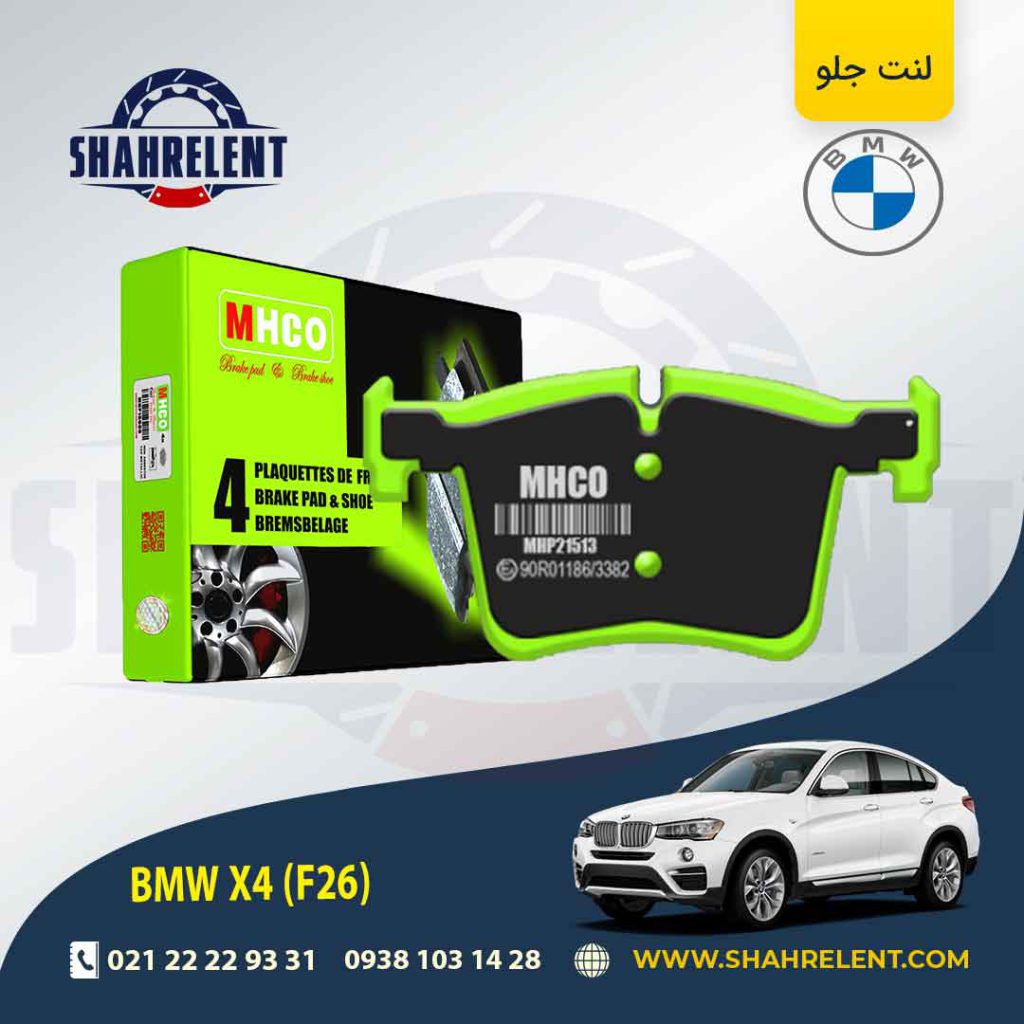 لنت ترمز جلو بی ام و X4 (F26) برند ام اچ کو (MHCO) (نوع A)