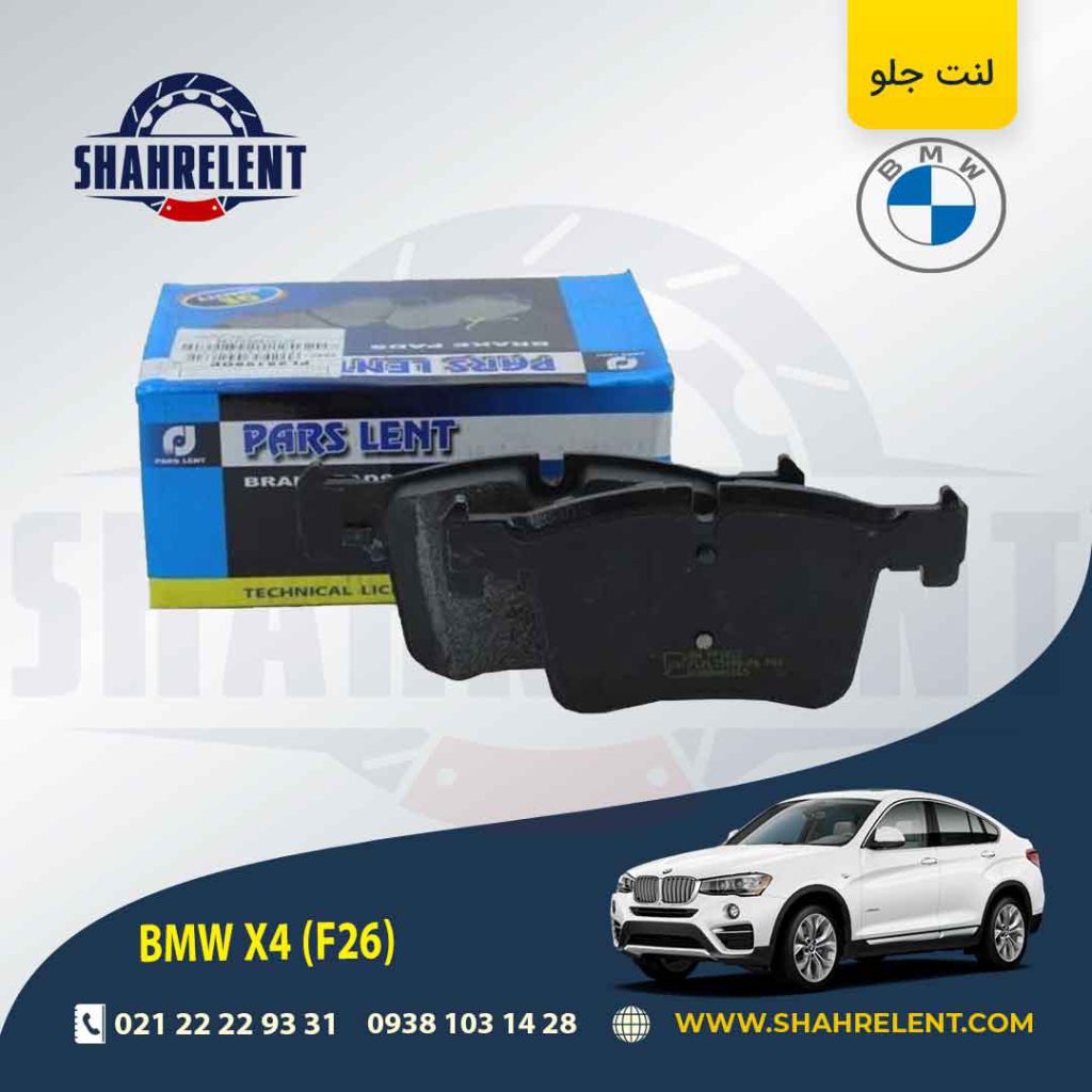لنت ترمز جلو بی ام و X4 (F26) برند پارس (PARS) (نوع A)