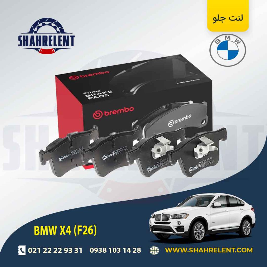 لنت ترمز جلو بی ام و X4 (F26) برند برمبو (brembo) (نوع A)