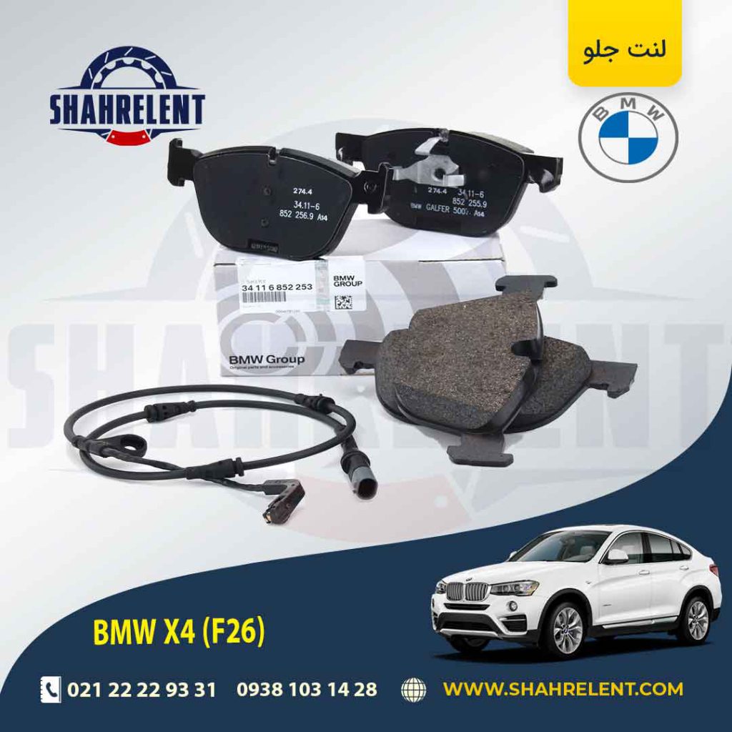 لنت ترمز جلو بی ام و X4(F26) برند اصلی بی ام و (BMW Group) (نوع B)