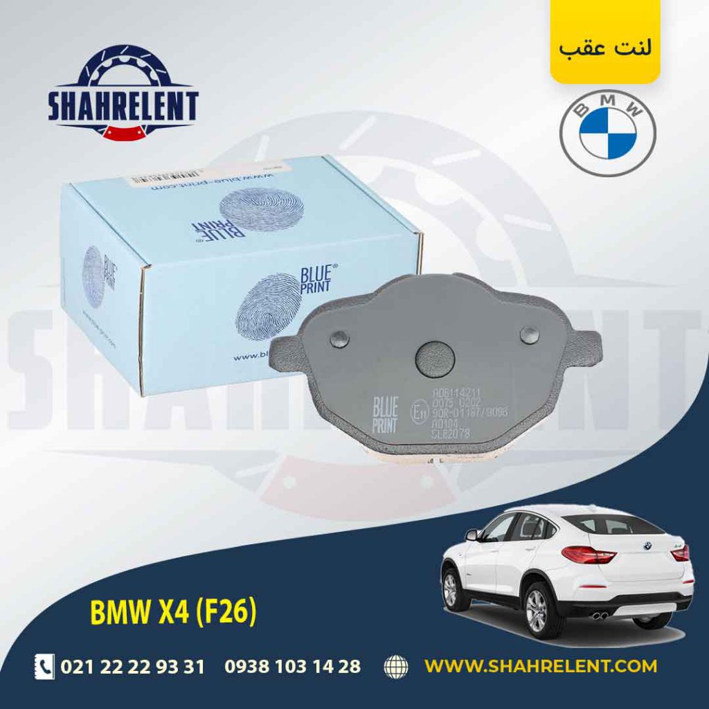لنت ترمز عقب بی ام و X4 (F26) برند بلو پرینت (BLUE PRINT)