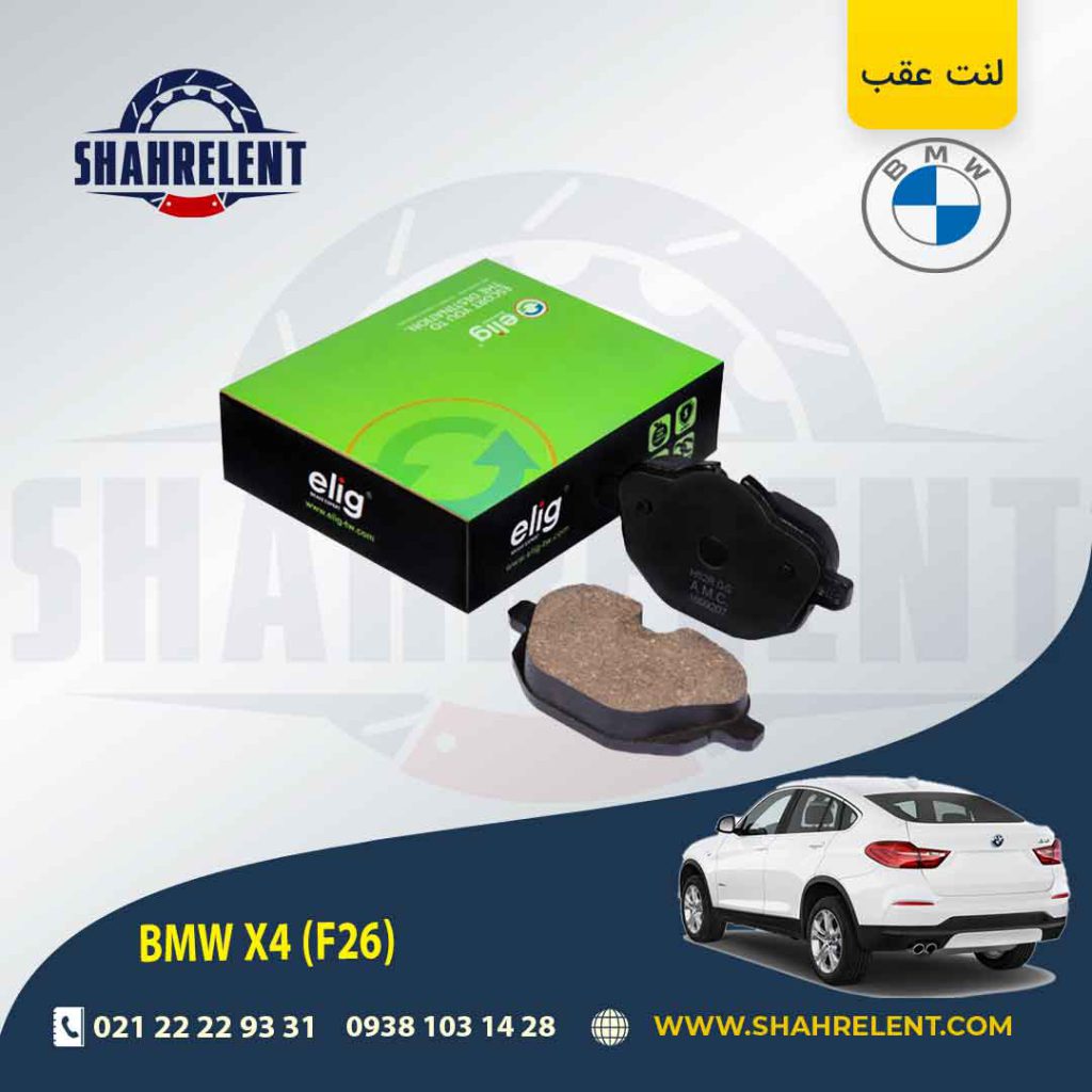 لنت ترمز عقب بی ام و X4 (F26) برند الیگ (ELIG)