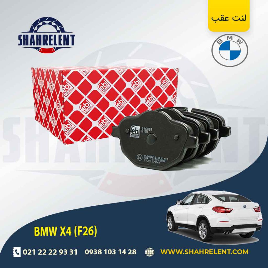 لنت ترمز عقب بی ام و X4 (F26) برند فبی (FEBI BILSTEIN)