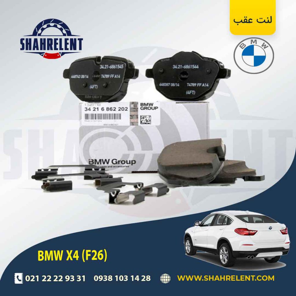 لنت ترمز عقب بی ام و X4 (F26) برند اصلی بی ام و (BMW Group)