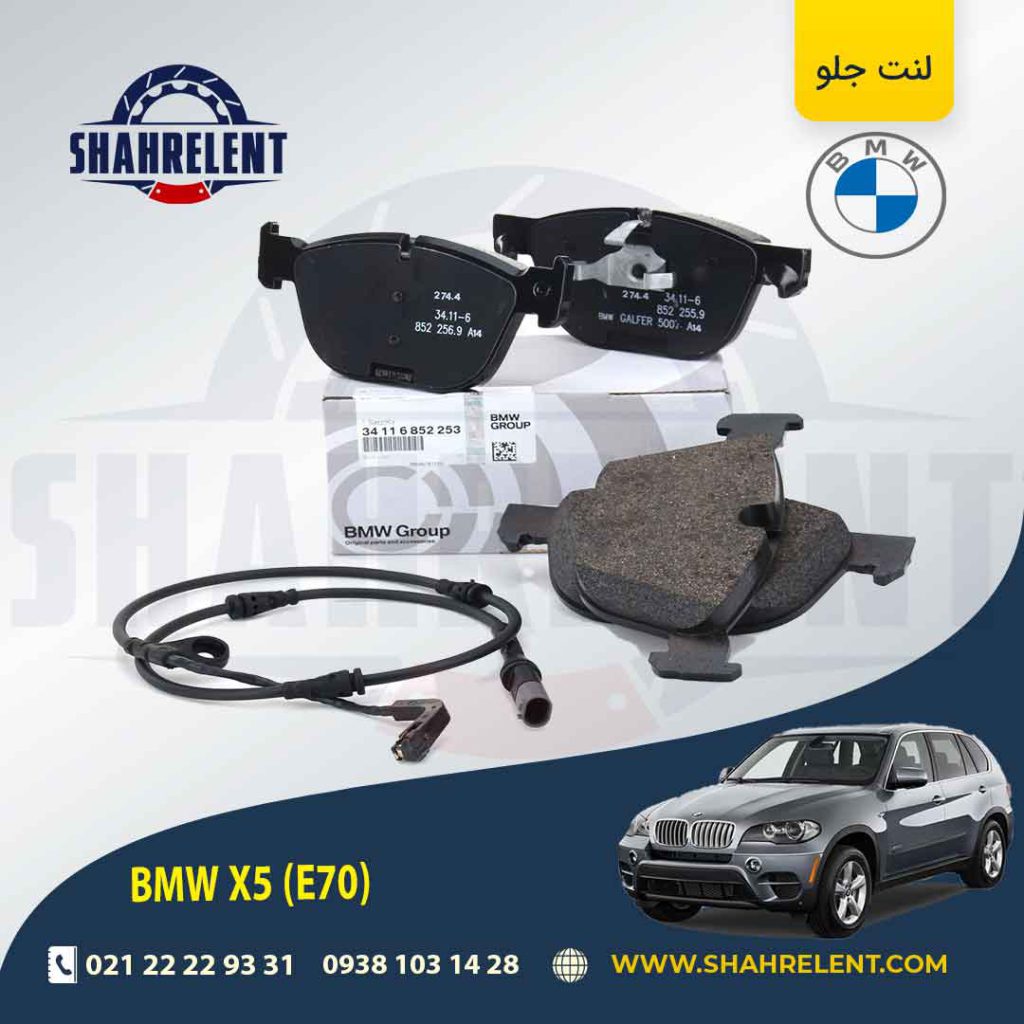 لنت ترمز جلو بی ام و X5(E70) برند اصلی بی ام و (BMW Group) (نوع A)