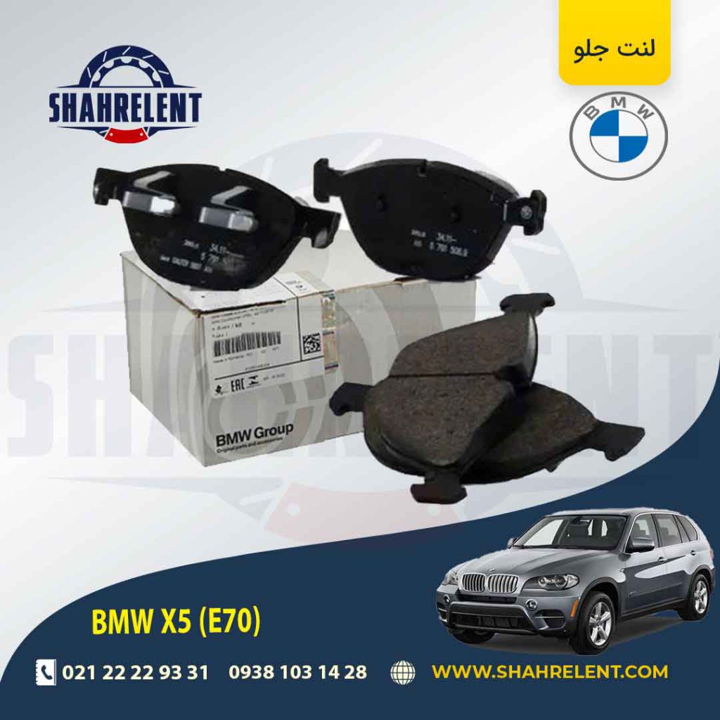 لنت ترمز جلو بی ام و سری X5(E70) برند اصلی بی ام و (BMW Group) (نوع B)
