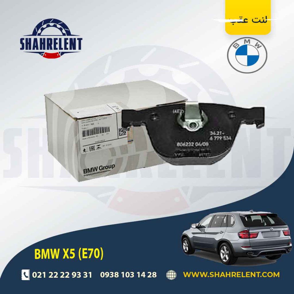 لنت ترمز عقب بی ام و X5(E70) برند اصلی بی ام و (BMW Group) (نوع A)