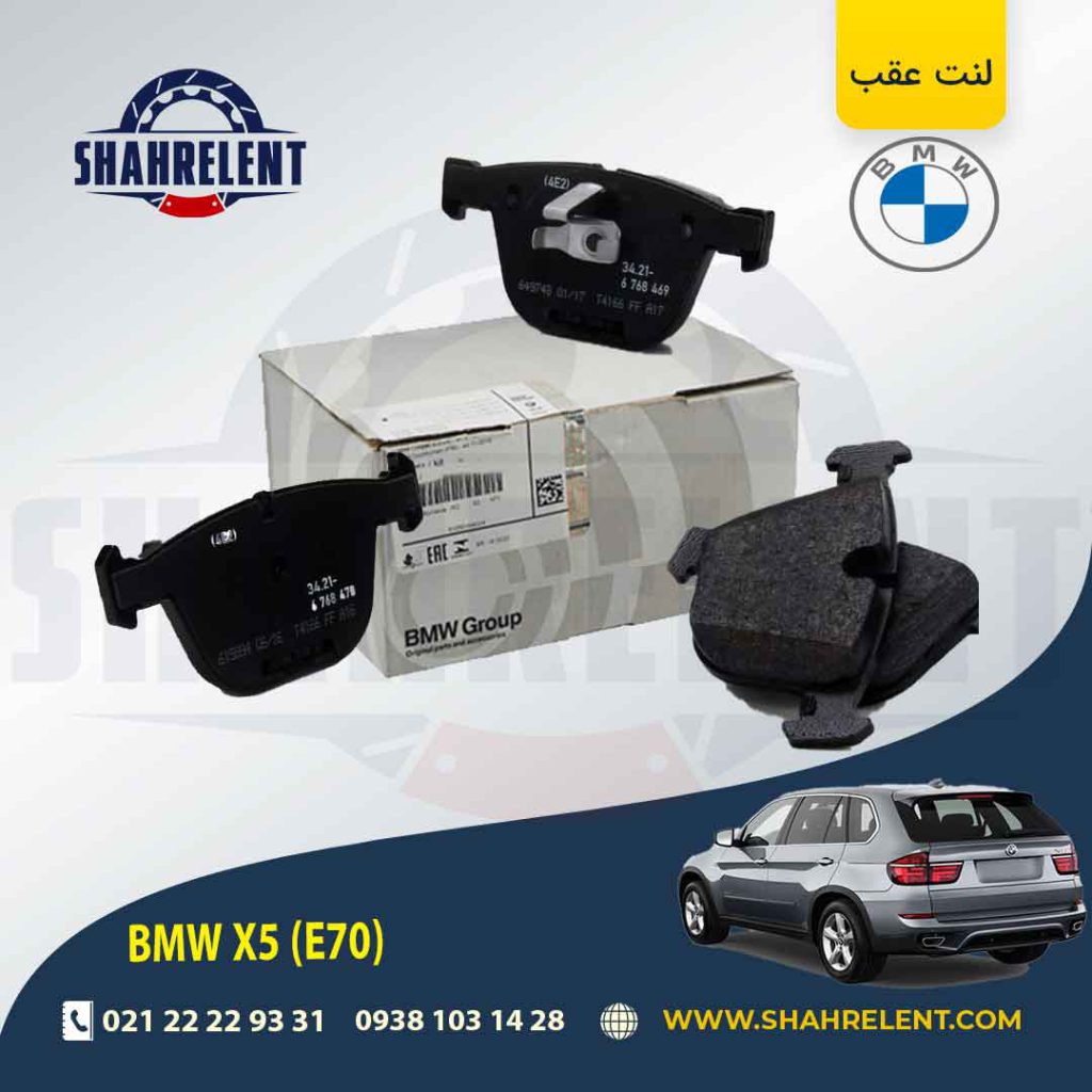 لنت ترمز عقب بی ام و X5(E70) برند اصلی بی ام و (BMW Group) (نوع B)