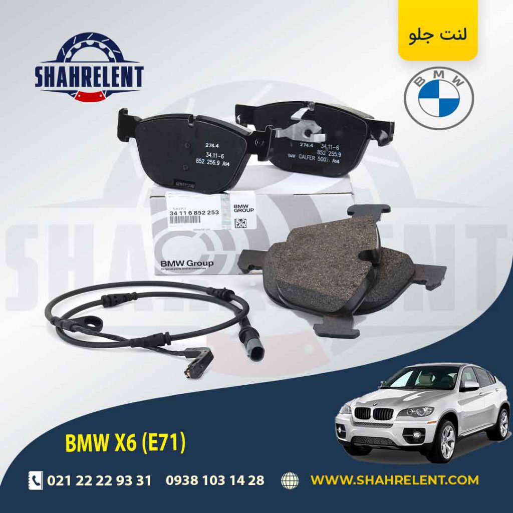 لنت ترمز جلو بی ام و X6(E71-E72) برند اصلی بی ام و (BMW Group) (نوع A)