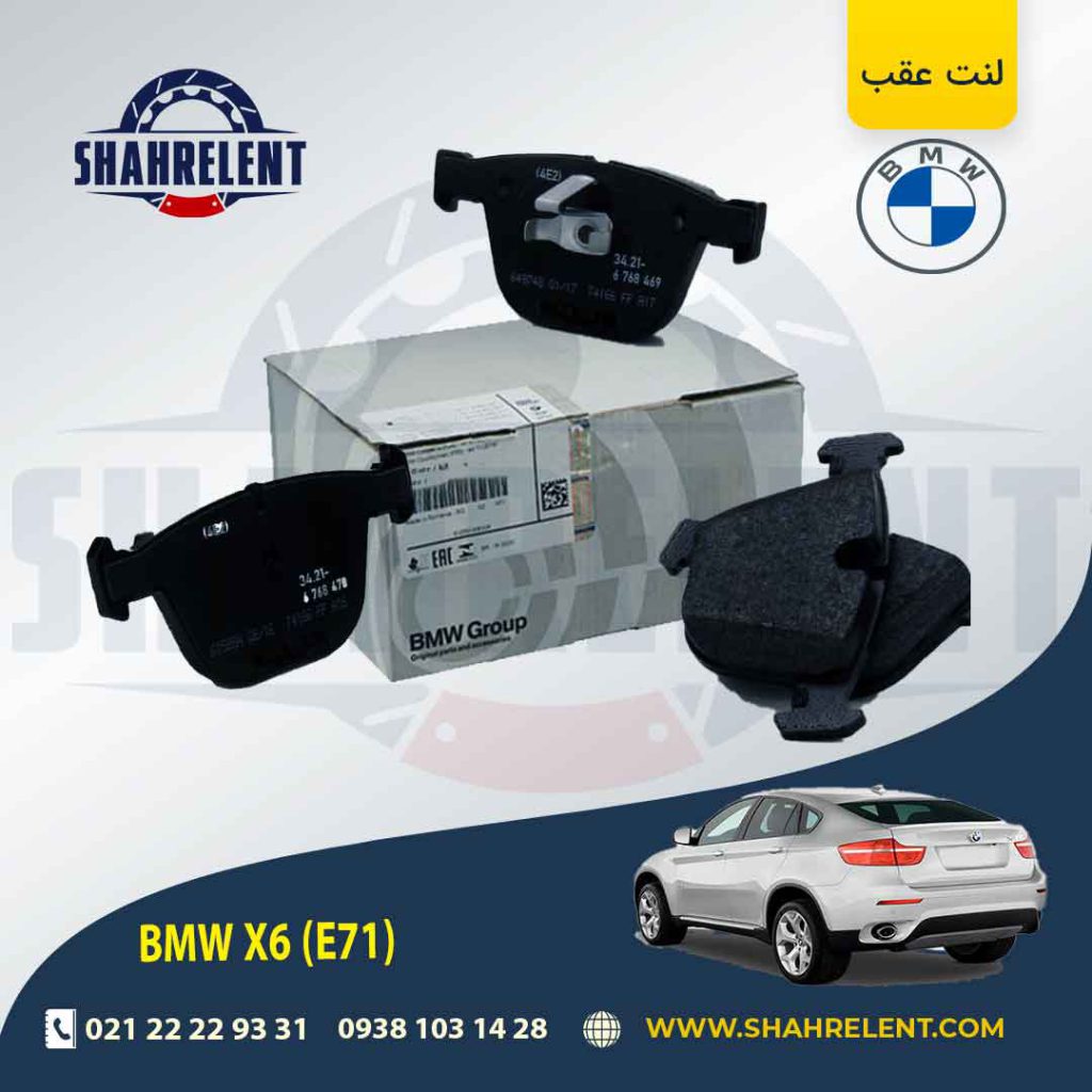 لنت ترمز عقب بی ام و X6(E71-E72) برند اصلی بی ام و (BMW Group) (نوع B)